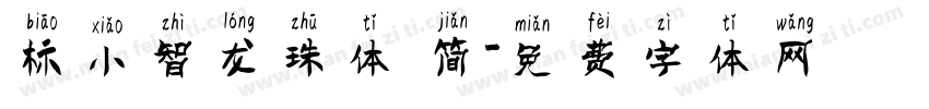 标小智龙珠体 简字体转换